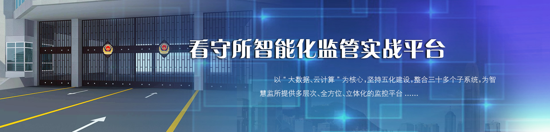 看守所智能化監管系統